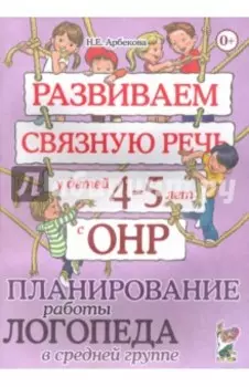 Развиваем связную речь у детей 4-5 лет с ОНР. Планирование работы логопеда в средней группе