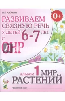 Развиваем связную речь у детей 6-7 лет с ОНР. Альбом 1. Мир растений