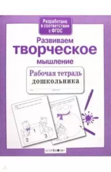 Развиваем творческое мышление. ФГОС