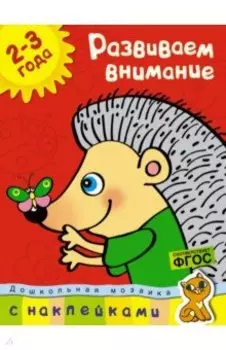 Развиваем внимание 2-3 года