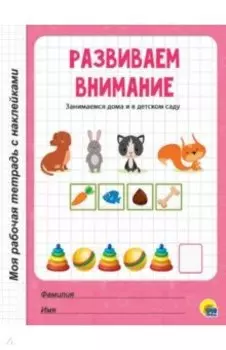 Развиваем внимание