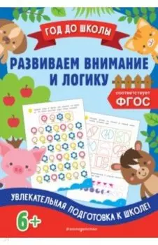 Развиваем внимание и логику. ФГОС