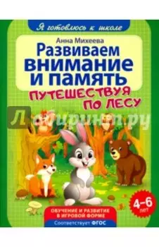 Развиваем внимание и память. ФГОС ДО