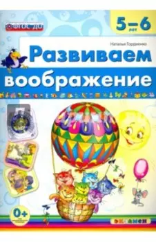 Развиваем воображение. 5-6 лет. ФГОС ДО