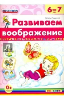 Развиваем воображение. 6-7 года. ФГОС ДО