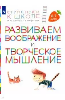 Развиваем воображение и творческое мышление. Пособие для детей 6-7 лет
