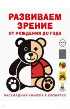 Развиваем зрение с рождения до года