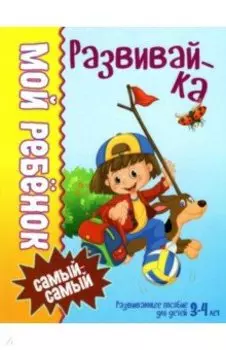 Развивай-ка