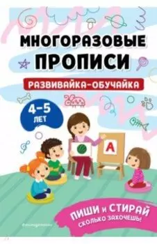 Развивайка-обучайка для детей 4-5 лет