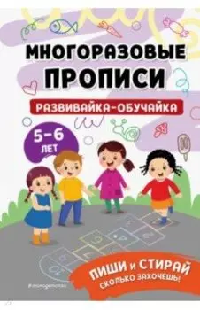 Развивайка-обучайка для детей 5-6 лет. Многоразовые прописи