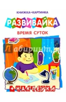 Развивайка "Время суток" (42411)