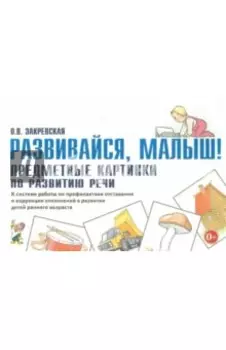 Развивайся, малыш! Предметные картинки по развитию речи