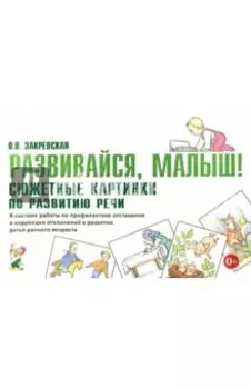 Развивайся, малыш! Сюжетные картинки по развитию речи