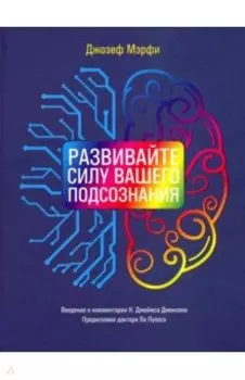 Развивайте силу вашего подсознания