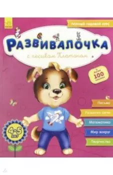 Развивалочка с песиком Платоном. 4-5 лет