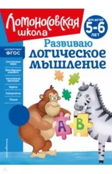 Развиваю логическое мышление. 5-6 лет
