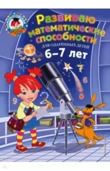 Развиваю математические способности. Для детей 6-7 лет