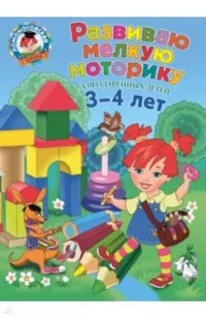 Развиваю мелкую моторику. Для детей 3-4 лет