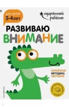 Развиваю внимание. Для детей 3-4 лет (с наклейками)
