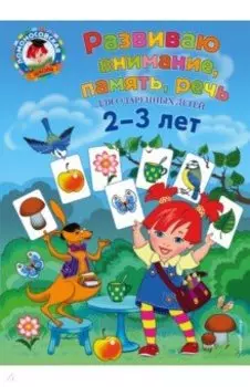 Развиваю внимание, память, речь. Для детей 2-3 лет