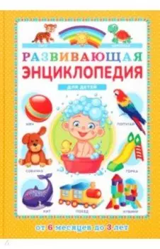 Развивающая энциклопедия для детей от 6 месяцев до 3 лет