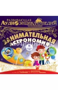 Развивающая аудиоэнциклопедия. Естествознание. Занимательная астрономия (CDmp3)