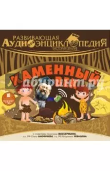 Развивающая аудиоэнциклопедия. История Земли: Каменный век (CDmp3)