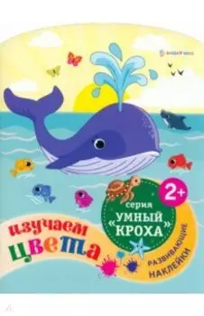 Развивающая брошюра Изучаем цвета