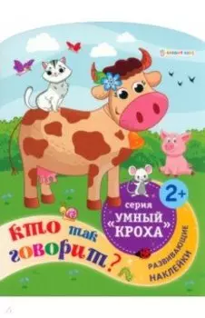 Развивающая брошюра Кто так говорит?
