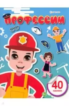 Развивающая брошюра с наклейками Профессии