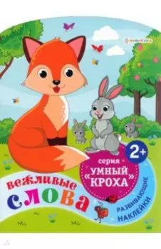 Развивающая брошюра Вежливые слова