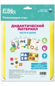 Развивающая игра Части и целое