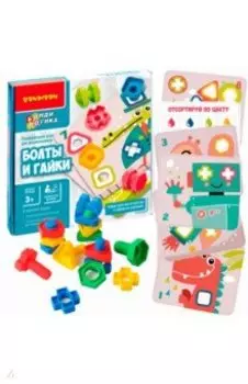 Развивающая игра для дошкольников. Болты и гайки