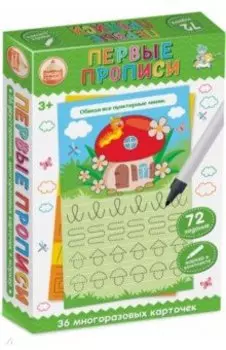 Развивающая игра Пиши-Стирай. Первые прописи