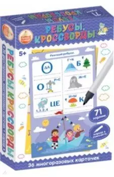 Развивающая игра Пиши-Стирай. Ребусы, кроссворды