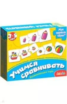 Развивающая игра "Учимся сравнивать" (1120)