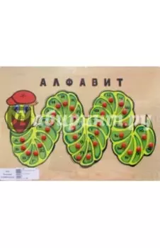 Развивающая игрушка "Алфавит"