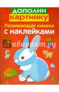 Развивающая книжка с наклейками. Дополни картинку
