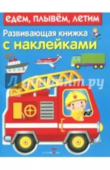 Развивающая книжка с наклейками. Едем, плывем, летим