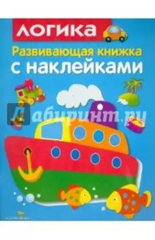 Развивающая книжка с наклейками. Логика