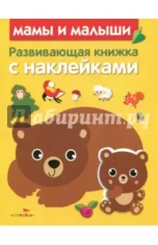 Развивающая книжка с наклейками. Мамы и малыши
