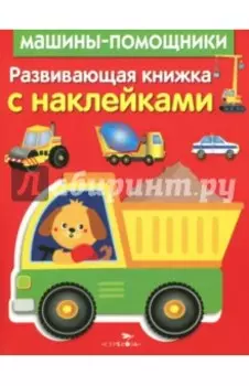 Развивающая книжка с наклейками. Машины-помощники