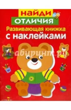 Развивающая книжка с наклейками. Найди отличия