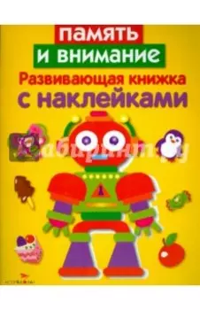 Развивающая книжка с наклейками. Память и внимание