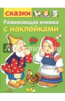 Развивающая книжка с наклейками. Сказки