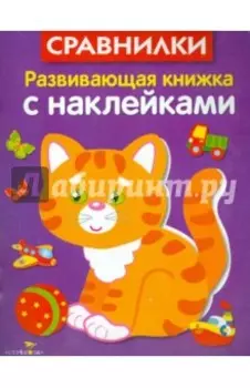 Развивающая книжка с наклейками. Сравнилки