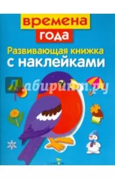 Развивающая книжка с наклейками. Времена года
