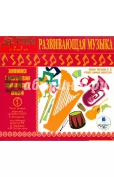 Развивающая музыка (CDmp3)