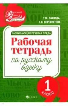 Развивающая речевая среда. Русский язык. 1 класс. Рабочая тетрадь