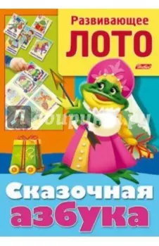 Развивающее лото. Азбука сказочная